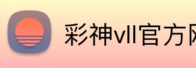 彩神vll官方网站 logo